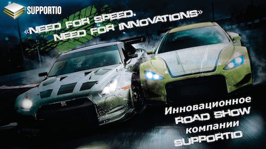 Supportio стартует Road Show «Need for speed. Need for innovations»